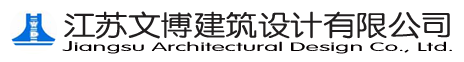 江蘇文博建筑設計有限公司
